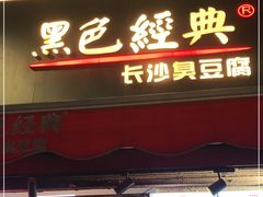 门面-黑色经典臭豆腐·湖南特产(步行街店)