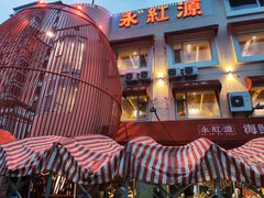 门面-永红源·啤酒烧烤海鲜大排档(台柳路店)