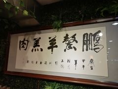 -鹏馨羊羔肉·非遗(新建街店)