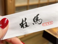 -桂马·日本料理·海胆·海鲜饭·酒场(民主广场店)