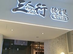 门面-三人行骨头王火锅(长寿店)