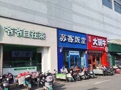 -苏客(金城店)