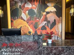 -廊亦舫Lang Yi Fang Restaurant(金桥店)