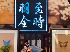 -羽至金时(柏威年店)