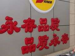 -永存驴肉(桃园店)