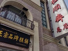 -芦庄子桂顺斋(和平路总店)