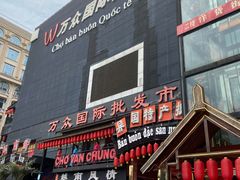 -万众国际批发市场