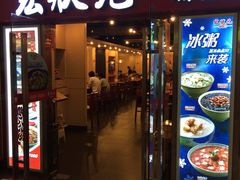 门面-宏状元现熬粥·京味菜(五棵松店)