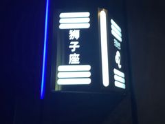 -STELLAR NIGHT CLUB星际酒吧(明发商业广场店)