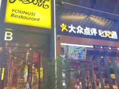 -有奴思烤肉·清真(正宁路店)