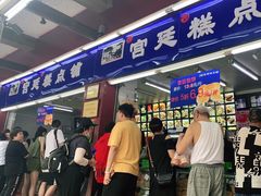 门面-宫廷糕点铺