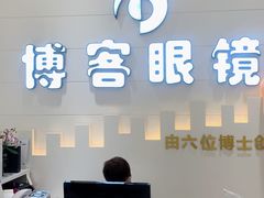 -博客眼镜(大学城店)