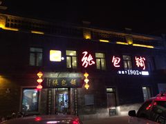 门面-张包铺(道外店)