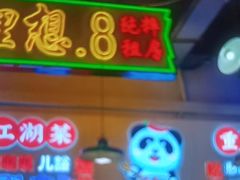 -川正旺江湖菜(三元桥店)