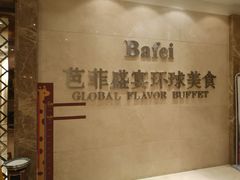 -芭菲盛宴·环球美食(袁家岗店)