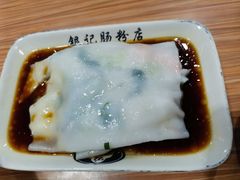 -银记肠粉店(南方医院店)
