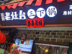 门面-印象老灶台三下锅·湘西本土原味菜(黄龙洞店)