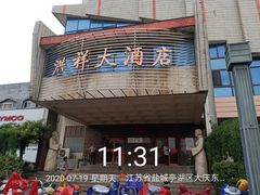 -洪祥大酒店(大庆东路店)