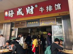 门面-好成财牛排馆(涂门街总店)