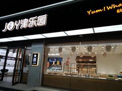 门面-津乐园(南北大街店)