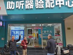 -声望听力助听器(东方路店)