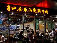 门面-肖四女乐山跷脚牛肉(世博源店)