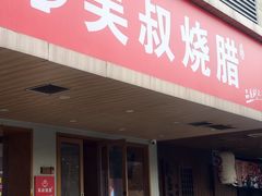 -吴叔烧腊(老虎桥店)