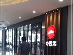 -必胜客(东西湖万达店)