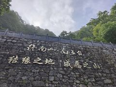 -终南山南五台景区