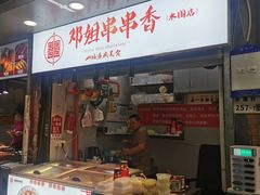 -邓姐串串香(水围店)