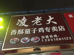 -凌老大童子鸡(新西门路店)