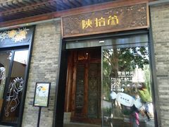 门面-陕拾叁(袁家村店)