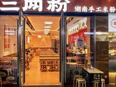 -三两粉(天河汇金店)