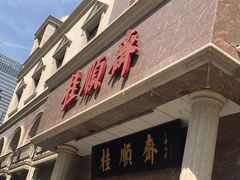门面-芦庄子桂顺斋(和平路总店)