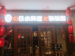 门面-恋铁板烧(阳光新生活广场店)