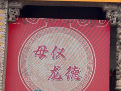 -悦城龙母祖庙