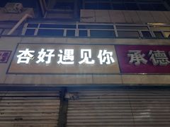 -杏好遇见你(总店)