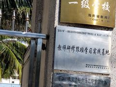 -海口市第一中学