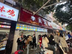 -李氏凉糕(中心街店)