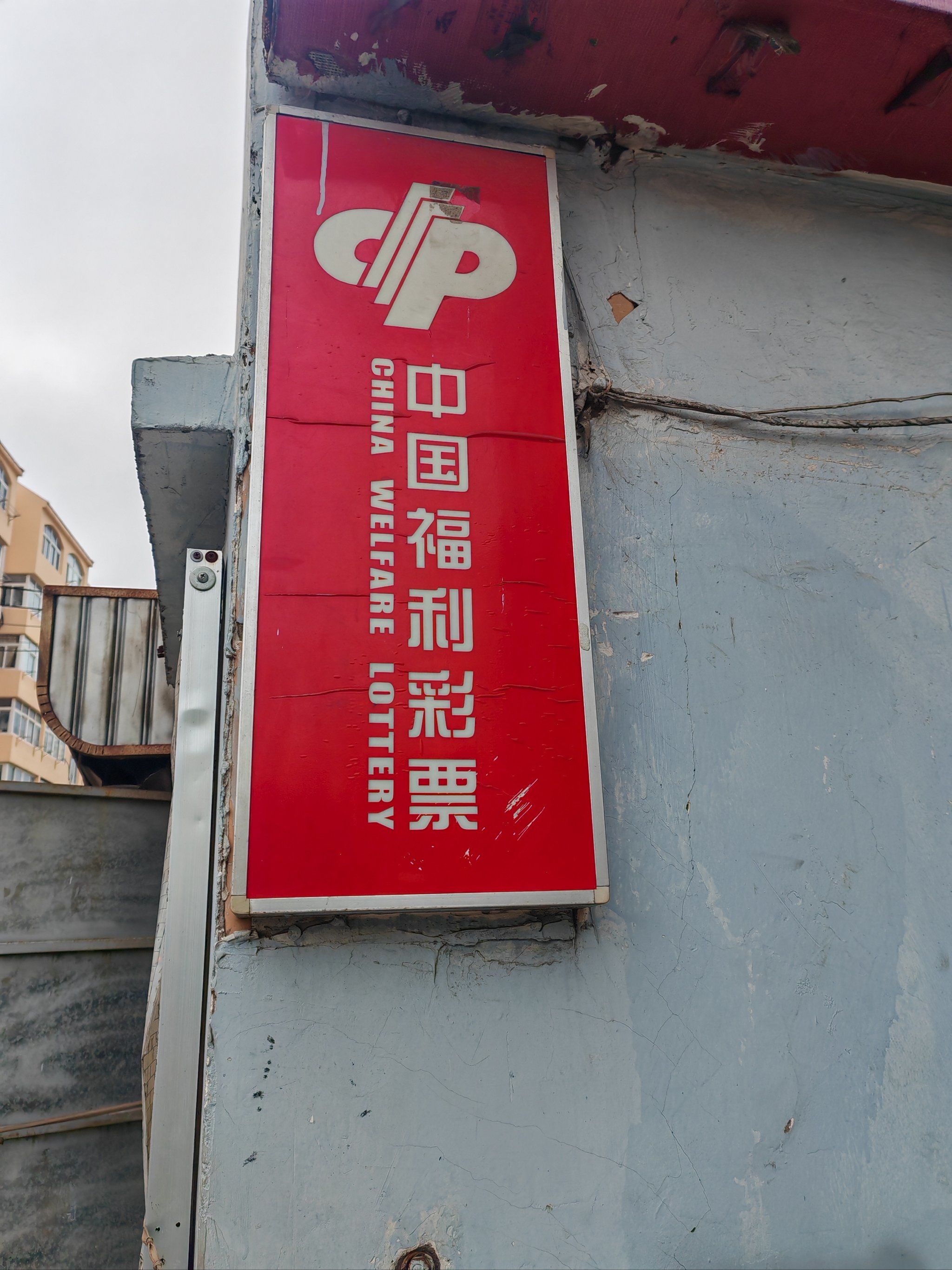 临沧市公开征召2500彩票网- 彩票开奖查询- 体彩专家分析- 足彩比分直播平台8个福利彩票销售网点助力公益事业发展