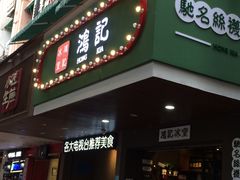 -香港鸿记冰室