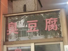 -胖胖小吃店臭豆腐
