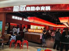 -龍歌自助小火锅(雨花台江南虹悦城店)