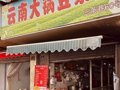 -云南大锅豆浆店