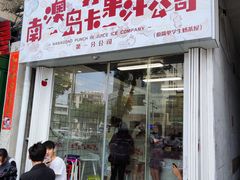 门面-南澳岛打卡果汁冰公司