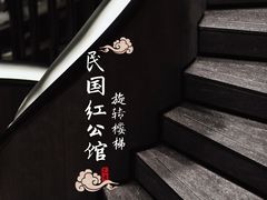 -民国红公馆·秦淮八艳(夫子庙店)