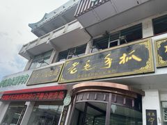 -老毛手抓·盐池滩羊非遗手抓(宁夏总店)