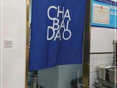 -茶百道(龙阳广场店)