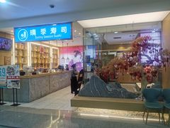 -晴季寿司(红旗街万达店)