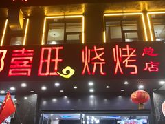 门面-郑喜旺烧烤(郑州总店)